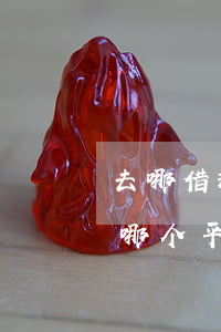 去哪借现金分期卡逾期上征信吗-现金分期哪个平台