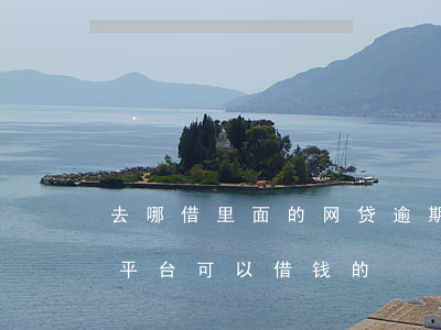 去哪借里面的网贷逾期(网贷逾期了还有什么平台可以借钱的)
