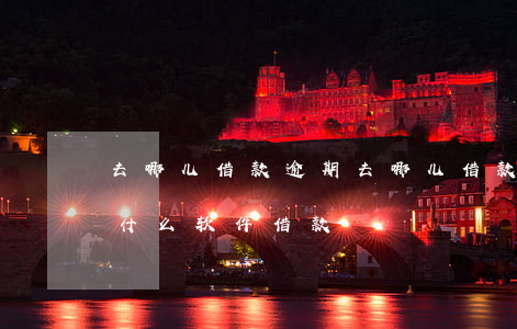 去哪儿借款逾期(去哪儿借款逾期一年,还能去什么软件借款)