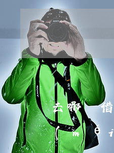 去哪兒借去花逾期沒(méi)還 借去花沒(méi)有逾期就是借不出來(lái)
