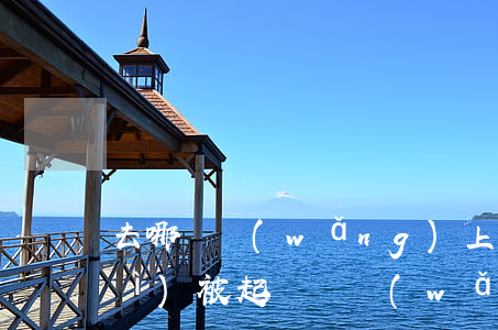 去哪兒網(wǎng)上借錢逾期會(huì)被起訴嗎 網(wǎng)上借的錢逾期了怎么還