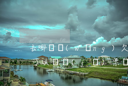去哪兒網(wǎng)欠網(wǎng)貸可以買機(jī)票嗎(欠網(wǎng)貸能買飛機(jī)票嗎)