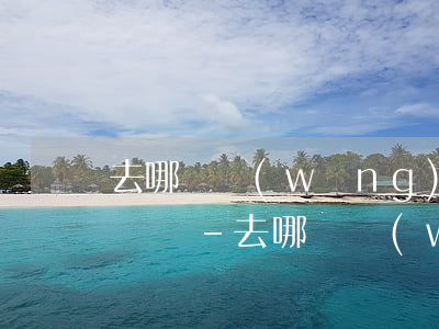 去哪兒網(wǎng)逾期20天沒怎么打電話-去哪兒網(wǎng)逾期一天會(huì)怎么樣