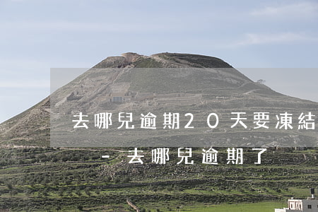 去哪兒逾期20天要凍結(jié)所有賬戶-去哪兒逾期了
