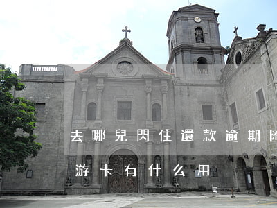 去哪兒閃住還款逾期匯上征信嗎-去哪兒閃游卡有什么用