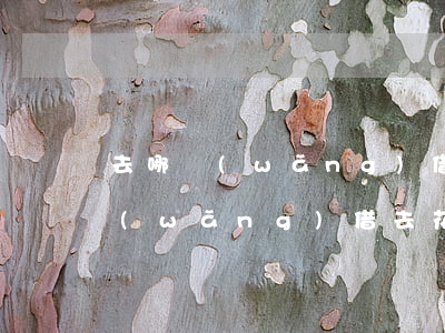 去哪網(wǎng)借去花逾期起訴(去哪網(wǎng)借去花逾期3天的話還能借出來嗎)
