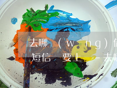 去哪網(wǎng)借趣花逾期發(fā)短信說要上門-去哪網(wǎng)借趣花逾期100多天了會(huì)不會(huì)去戶籍地催收