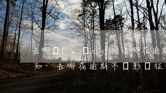 去哪網(wǎng)去哪花逾期沒有電話通知-去哪花逾期不還影響征信嗎