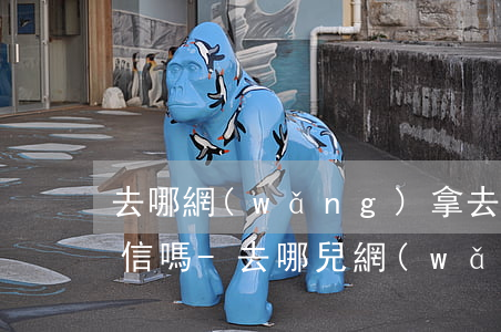 去哪網(wǎng)拿去花逾期一天會上征信嗎-去哪兒網(wǎng)拿去花逾期一天會影響征信嗎