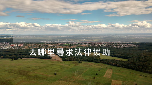 去哪里尋求法律援助