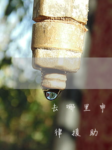 去哪里申請免費的法律援助(怎么可以免費法律援助)