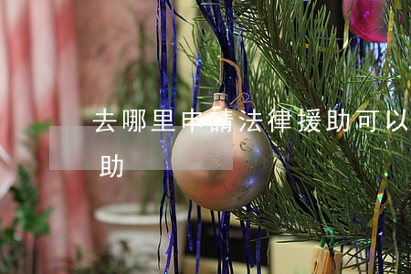 去哪里申請法律援助(可以去哪里申請法律援助)