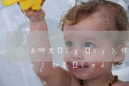 去哪里請(qǐng)律師不用錢(qián)(如果沒(méi)錢(qián)請(qǐng)律師怎么辦)
