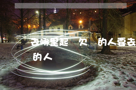 去哪里起訴欠錢的人 要去哪里起訴欠錢不還的人