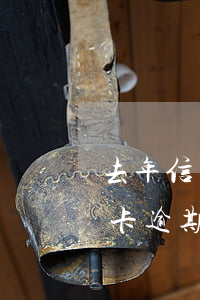 去年信用卡逾期對房貸有影響么(有一期信用卡逾期還款對房貸有影響嗎)