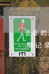 去年的逾期记录会今年上征信吗-去年的逾期记录会今年上征信吗怎么查