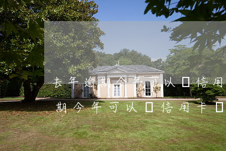 去年逾期今年可以辦信用卡嗎郵政-去年逾期今年可以辦信用卡嗎郵政銀行