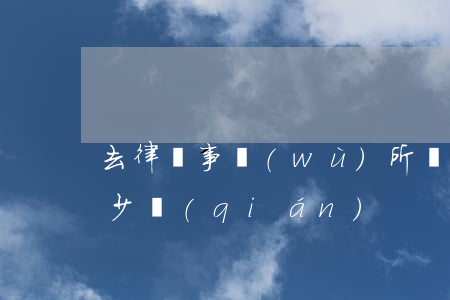 去律師事務(wù)所寫(xiě)借條多少錢(qián)