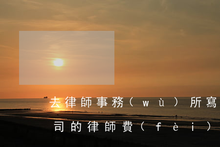 去律師事務(wù)所寫借條多少錢(借條官司的律師費(fèi))