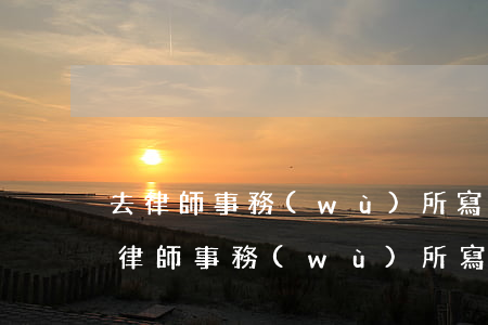 去律師事務(wù)所寫公證大概多少錢(去律師事務(wù)所寫公證大概多少錢)