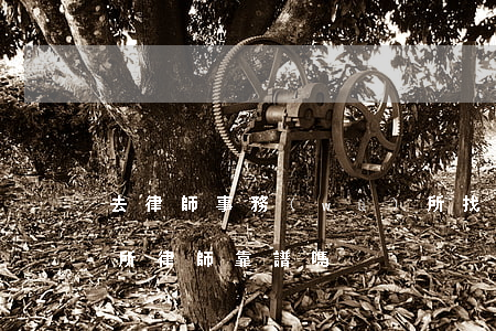 去律師事務(wù)所找律師都可靠嗎(律師所律師靠譜嗎)
