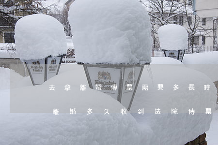 去拿離婚傳票需要多長時(shí)間(申請離婚多久收到法院傳票)