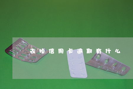 去掉信用卡逾期(有什么辦法消除信用卡逾期記錄)