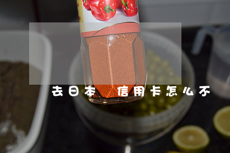 去日本辦信用卡怎么不還