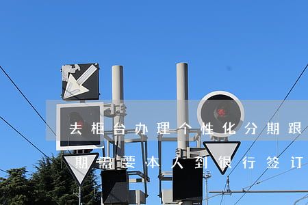 去柜台办理个性化分期(跟银行申请个性化分期需要本人到银行签订协议吗?)