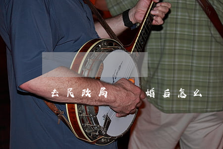 去民政局辦離婚后怎么辦理