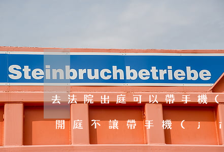去法院出庭可以帶手機(jī)嗎(為啥法院開庭不讓帶手機(jī))