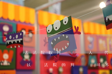 去法院取判決書別人給代領(lǐng)可以嗎(法院的判決書可不可以代領(lǐng))
