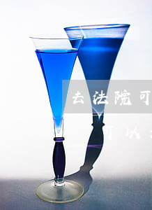 去法院可以上訴未成年借錢嗎(17歲借錢不還可以起訴嗎)