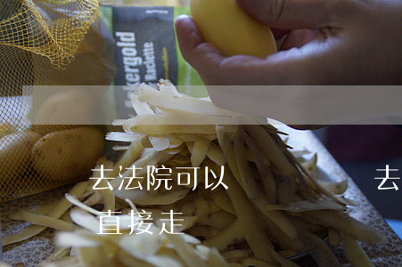 去法院可以憑駕駛證進去嗎(拿到駕駛證可以直接走嗎)