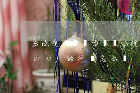 去法院申請無力償還 法院對無力償還債務(wù)的行為怎么辦