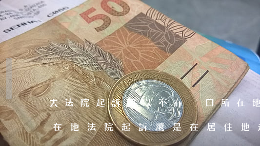 去法院起訴可以不在戶口所在地嗎(到戶口所在地法院起訴還是在居住地起訴)