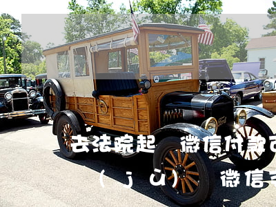 去法院起訴微信付款可以當(dāng)證據(jù)嗎(微信支付能當(dāng)法院憑證嗎)