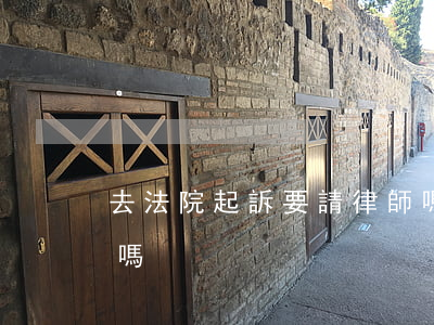 去法院起訴要請律師嗎(法院起訴需要請律師嗎)
