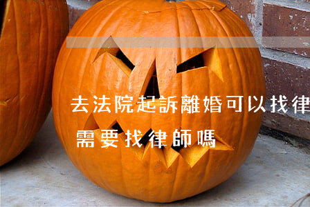 去法院起訴離婚可以找律師代理嗎(離婚起訴需要找律師嗎)