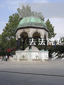 去法院起诉离婚 需要多少钱(去法院起诉离婚需要多少钱没有财产)