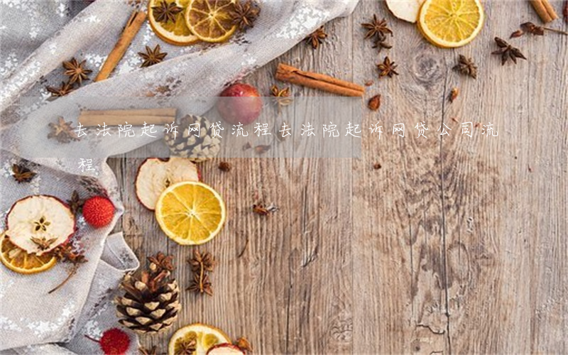 去法院起诉网贷流程(去法院起诉网贷公司流程)
