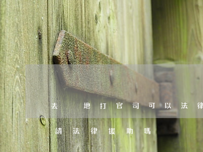 去異地打官司可以法律援助嗎(可以在異地申請法律援助嗎)