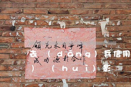 去當(dāng)兵信用卡逾期過(guò)會(huì)影響嗎(當(dāng)兵的信用卡逾期了會(huì)怎么樣?)