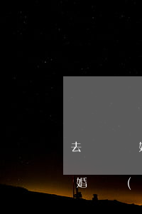 去簽離婚協(xié)議需要帶什么(去簽離婚協(xié)議需要帶什么)
