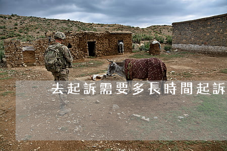 去起訴需要多長時間(起訴的流程需要多久?)