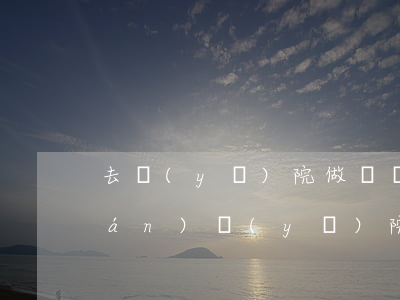 去醫(yī)院做傷殘鑒定要多少錢(qián)(醫(yī)院能做傷殘鑒定嗎)