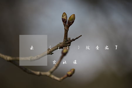 去醫(yī)院查出了職業(yè)病，公司沒給交社保！