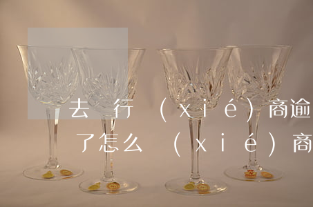 去銀行協(xié)商逾期還款-銀行逾期了怎么協(xié)商還款