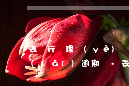 去銀行辦理業(yè)務(wù)能查出來(lái)逾期嗎-去銀行辦理業(yè)務(wù)能查出來(lái)逾期嗎怎么查