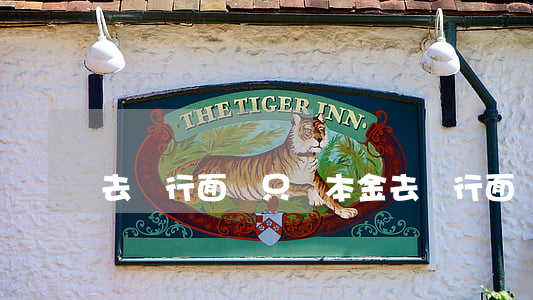 去銀行面談只還本金(去銀行面談只還本金)